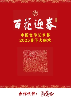 百花迎春·文艺家封面图